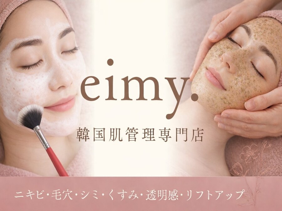 eimy. 韓国肌管理専門店のイメージ